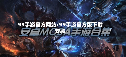 99手游官方网站/99手游官方版下载安装