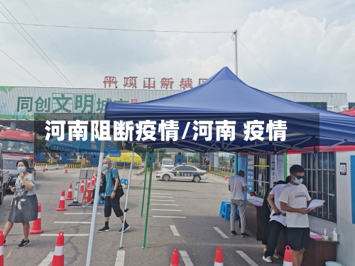 河南阻断疫情/河南 疫情