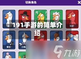 191手游的简单介绍