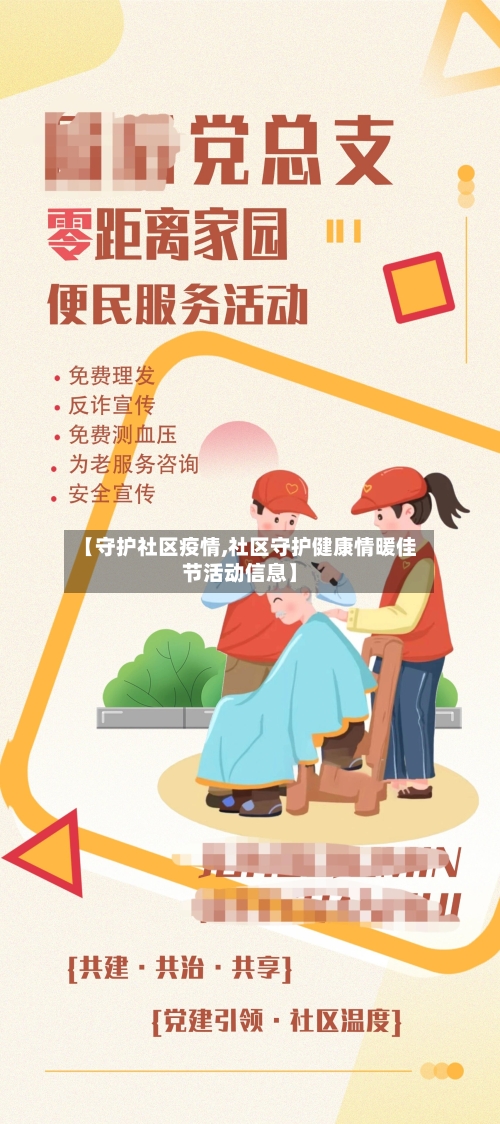 【守护社区疫情,社区守护健康情暖佳节活动信息】-第2张图片
