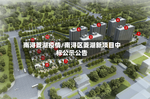 南浔菱湖疫情/南浔区菱湖新项目中标公示公告-第2张图片