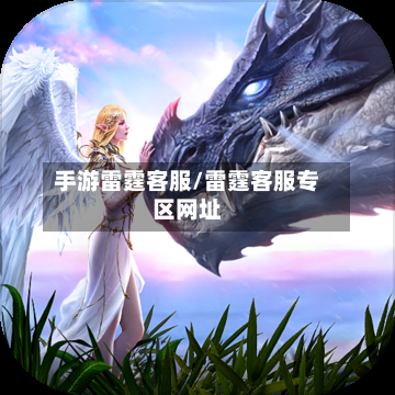 手游雷霆客服/雷霆客服专区网址