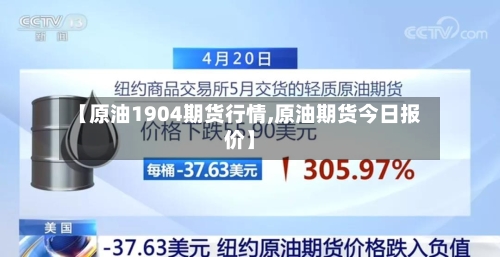 【原油1904期货行情,原油期货今日报价】-第2张图片