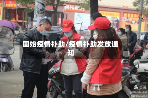 固始疫情补助/疫情补助发放通知-第2张图片