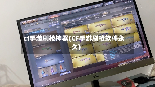 cf手游刷枪神器(CF手游刷枪软件永久)-第2张图片