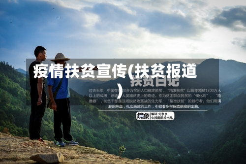 疫情扶贫宣传(扶贫报道)