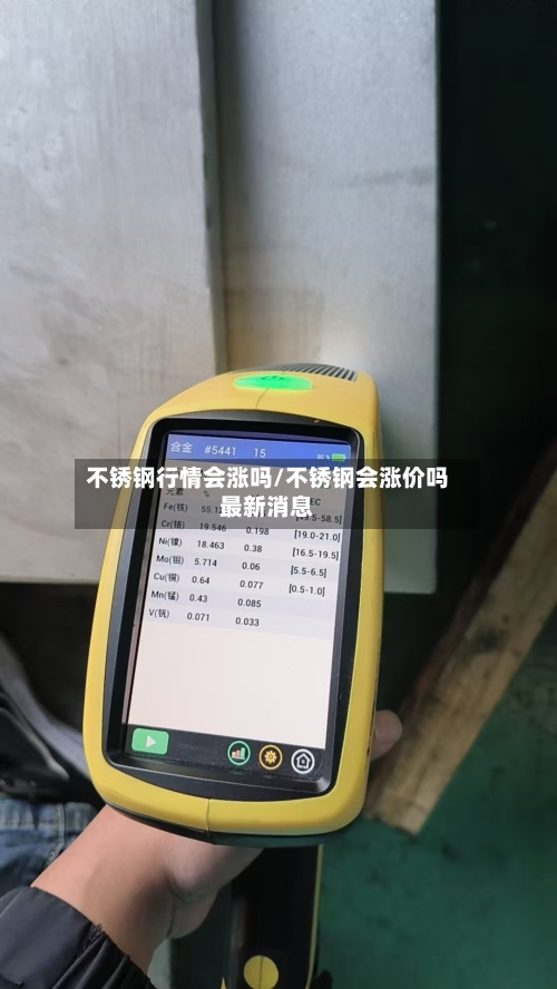 不锈钢行情会涨吗/不锈钢会涨价吗最新消息-第2张图片