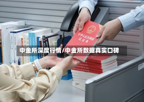 中金所深度行情/中金所数据真实口碑-第2张图片