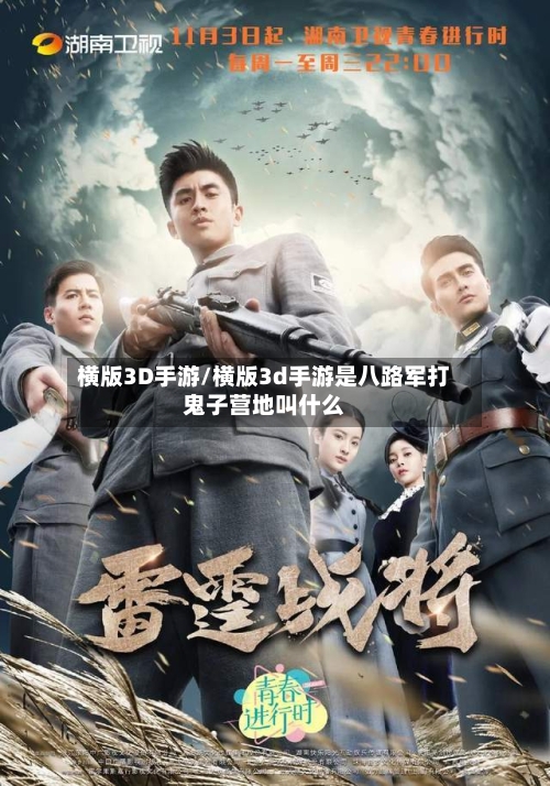 横版3D手游/横版3d手游是八路军打鬼子营地叫什么