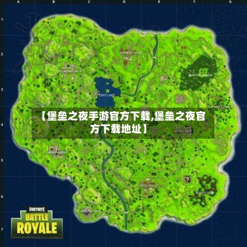 【堡垒之夜手游官方下载,堡垒之夜官方下载地址】