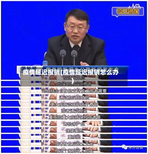 疫情延迟报销(疫情延迟报销怎么办)-第2张图片
