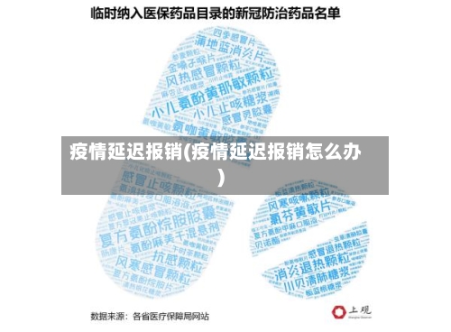 疫情延迟报销(疫情延迟报销怎么办)