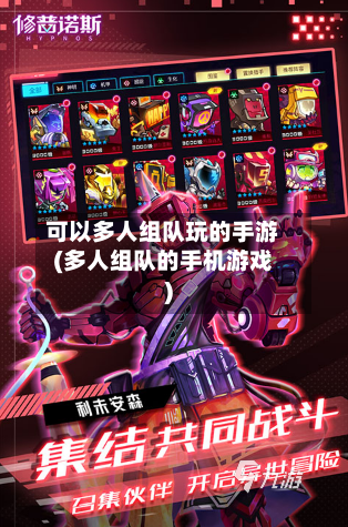 可以多人组队玩的手游(多人组队的手机游戏)-第2张图片
