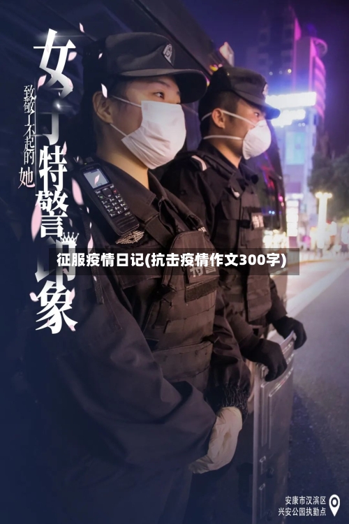 征服疫情日记(抗击疫情作文300字)