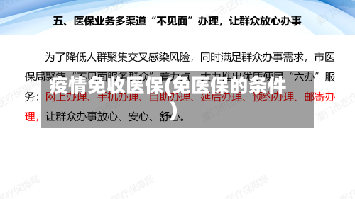 疫情免收医保(免医保的条件)