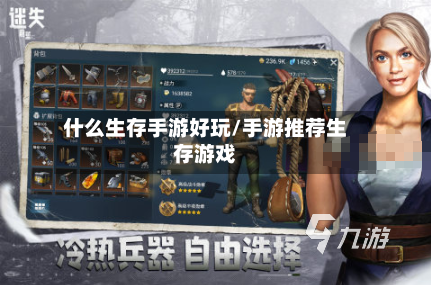 什么生存手游好玩/手游推荐生存游戏-第2张图片