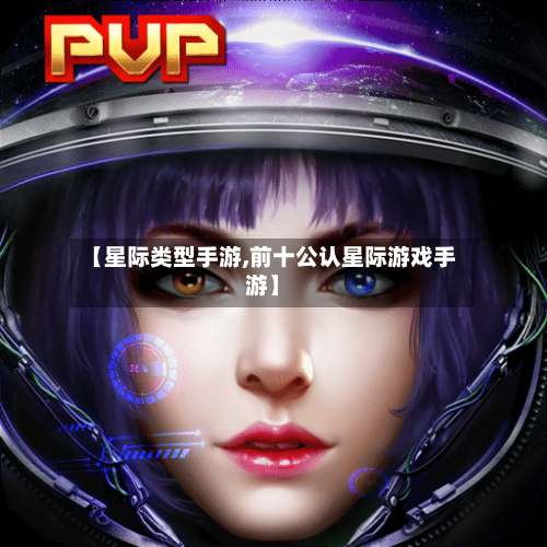 【星际类型手游,前十公认星际游戏手游】-第2张图片