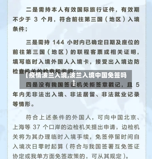 【疫情波兰入境,波兰入境中国免签吗】