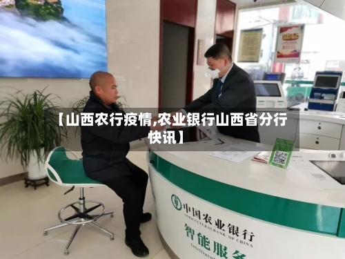 【山西农行疫情,农业银行山西省分行快讯】