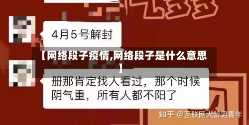 【网络段子疫情,网络段子是什么意思】