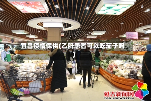 宜昌疫情保供(乙肝患者可以吃茄子吗)-第3张图片