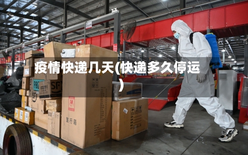 疫情快递几天(快递多久停运)