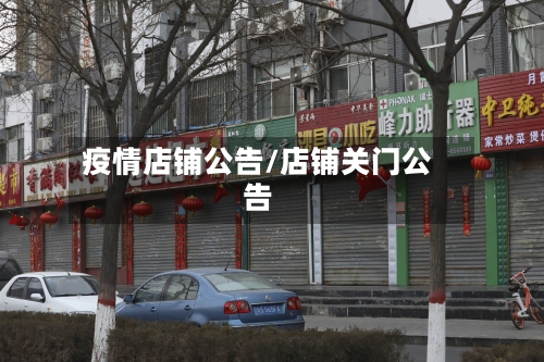疫情店铺公告/店铺关门公告