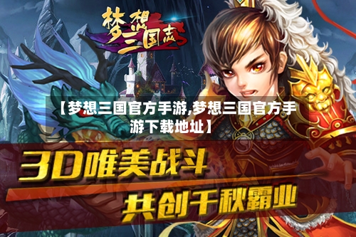 【梦想三国官方手游,梦想三国官方手游下载地址】-第2张图片