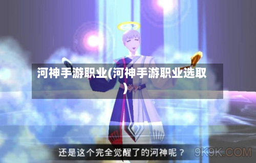 河神手游职业(河神手游职业选取)