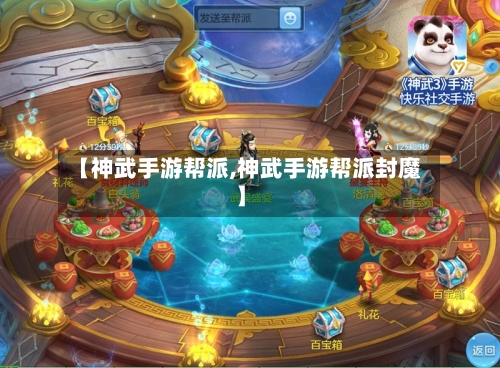 【神武手游帮派,神武手游帮派封魔】-第3张图片