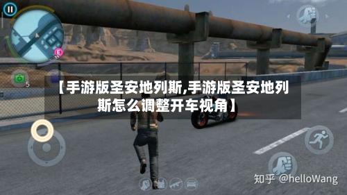 【手游版圣安地列斯,手游版圣安地列斯怎么调整开车视角】