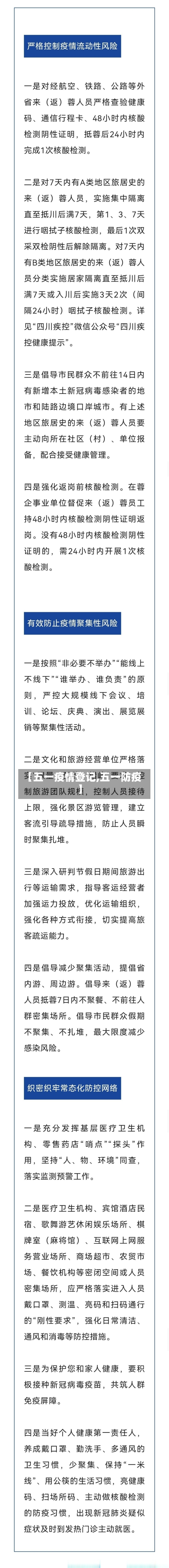 【五一疫情登记,五一防疫】-第2张图片