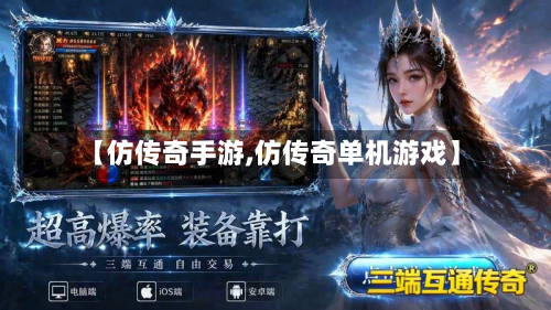 【仿传奇手游,仿传奇单机游戏】