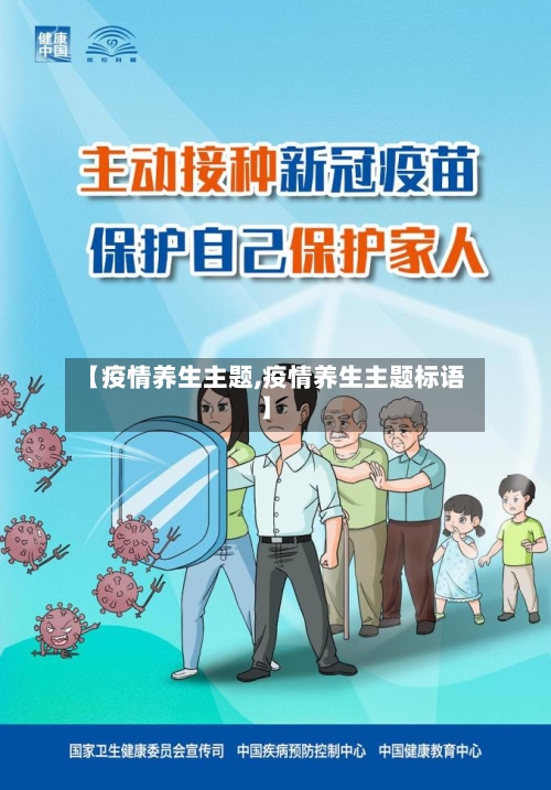 【疫情养生主题,疫情养生主题标语】-第2张图片