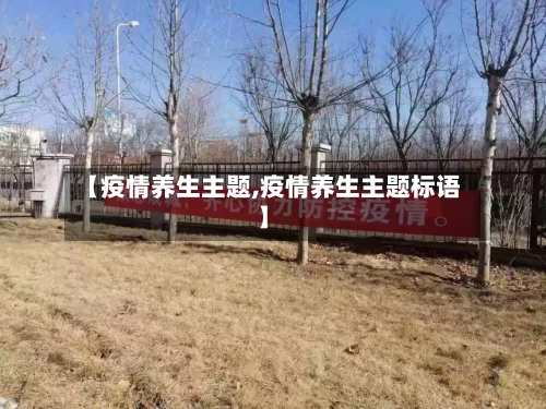 【疫情养生主题,疫情养生主题标语】