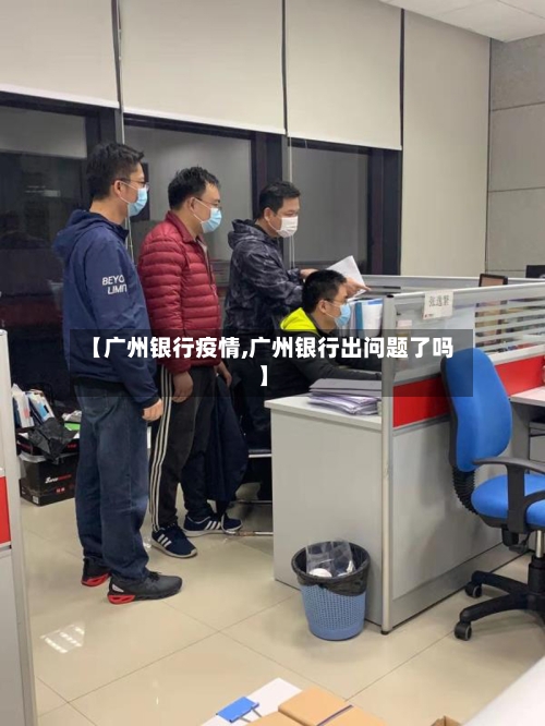 【广州银行疫情,广州银行出问题了吗】