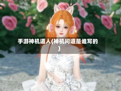 手游神机道人(神机问道是谁写的)
