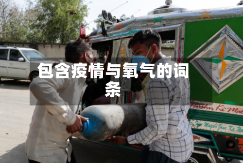包含疫情与氧气的词条-第3张图片