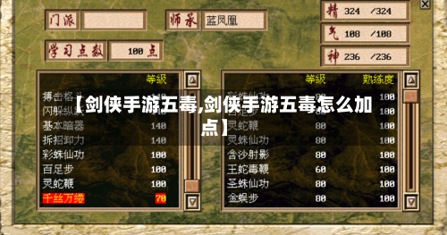 【剑侠手游五毒,剑侠手游五毒怎么加点】