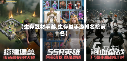 【生存题材手游,生存类手游排名榜前十名】-第3张图片