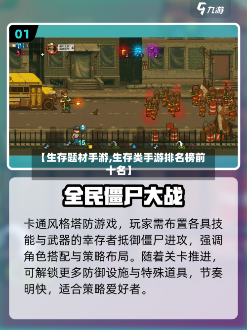 【生存题材手游,生存类手游排名榜前十名】-第2张图片