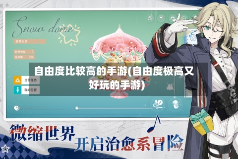 自由度比较高的手游(自由度极高又好玩的手游)-第3张图片