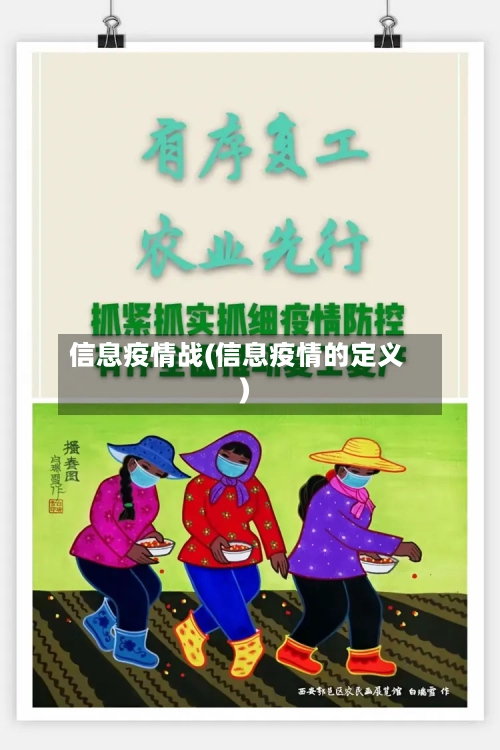信息疫情战(信息疫情的定义)-第3张图片