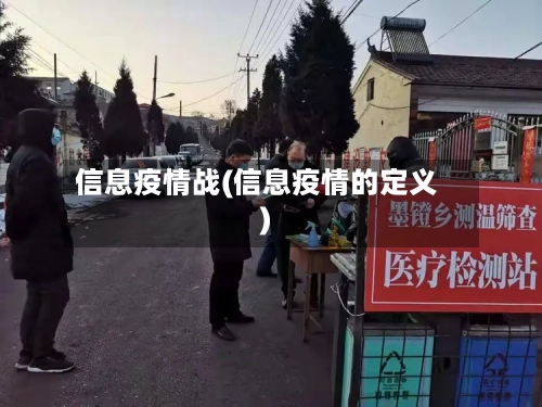 信息疫情战(信息疫情的定义)-第2张图片