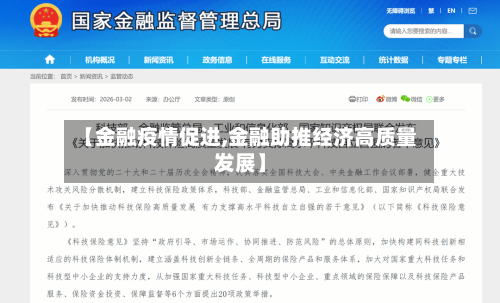 【金融疫情促进,金融助推经济高质量发展】