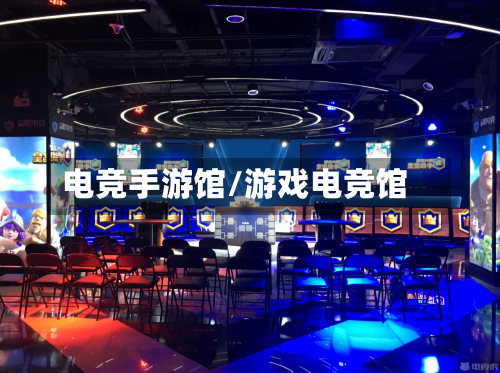 电竞手游馆/游戏电竞馆-第2张图片