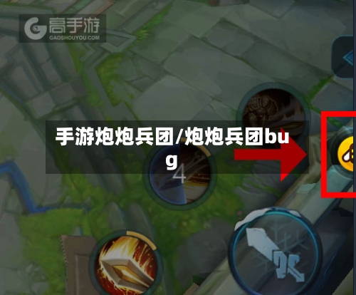 手游炮炮兵团/炮炮兵团bug