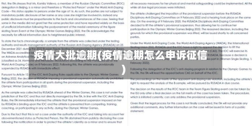 疫情大批逾期(疫情逾期怎么申诉征信)