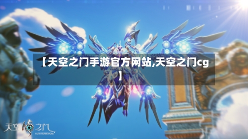 【天空之门手游官方网站,天空之门cg】