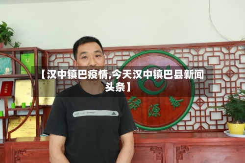 【汉中镇巴疫情,今天汉中镇巴县新闻头条】-第2张图片